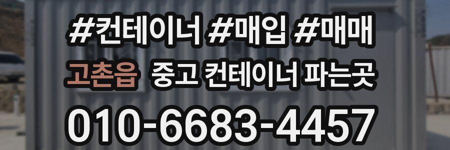 고촌읍 중고 컨테이너 파는곳