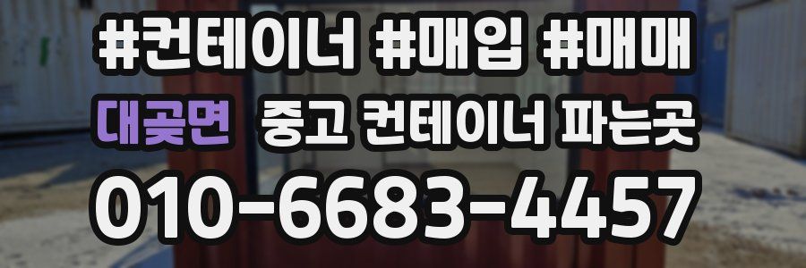 대곶면 중고 컨테이너 파는곳