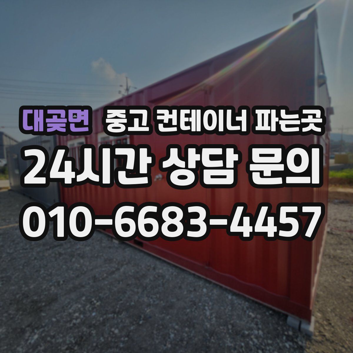 대곶면 중고 컨테이너 파는곳