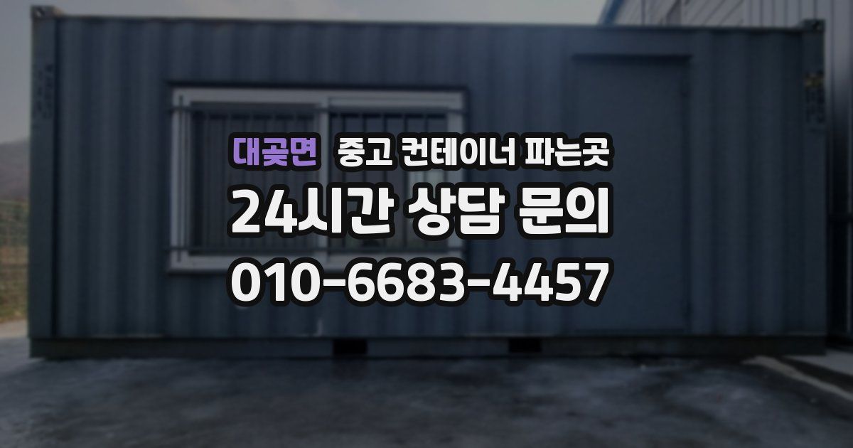 대곶면 중고 컨테이너 파는곳