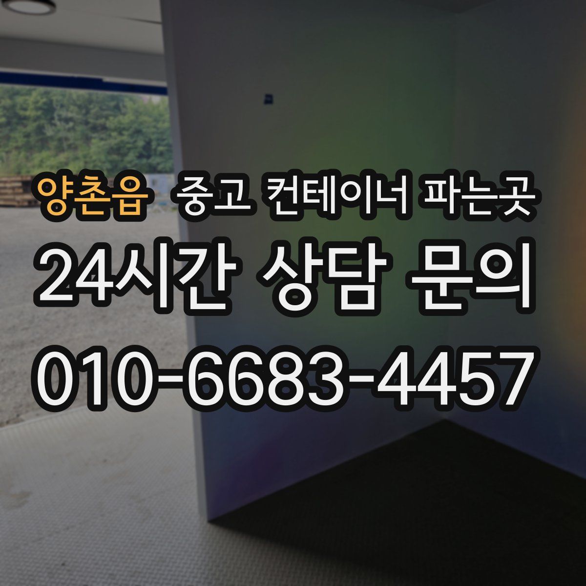 양촌읍 중고 컨테이너 파는곳