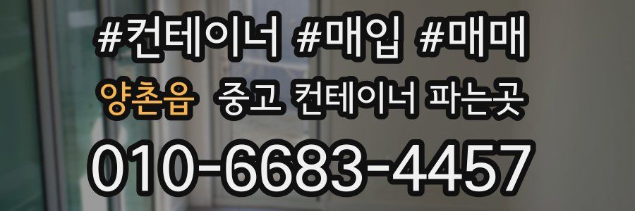 양촌읍 중고 컨테이너 파는곳
