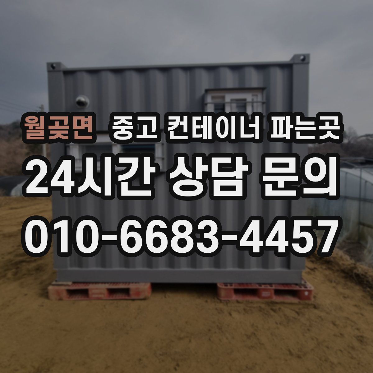 월곶면 중고 컨테이너 파는곳
