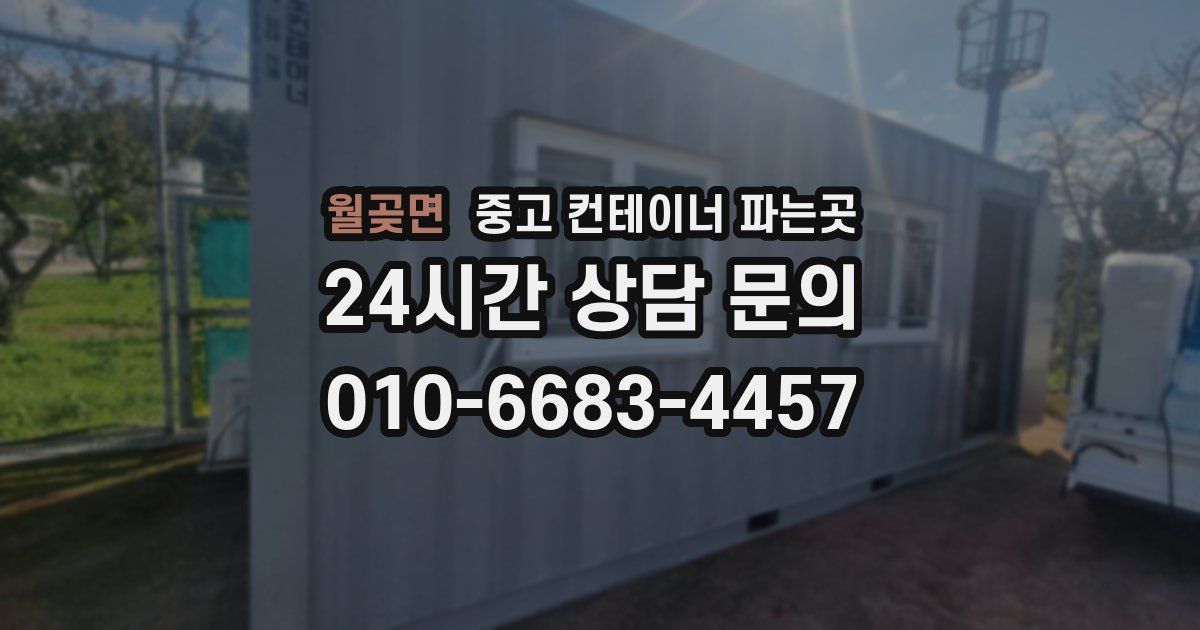 월곶면 중고 컨테이너 파는곳