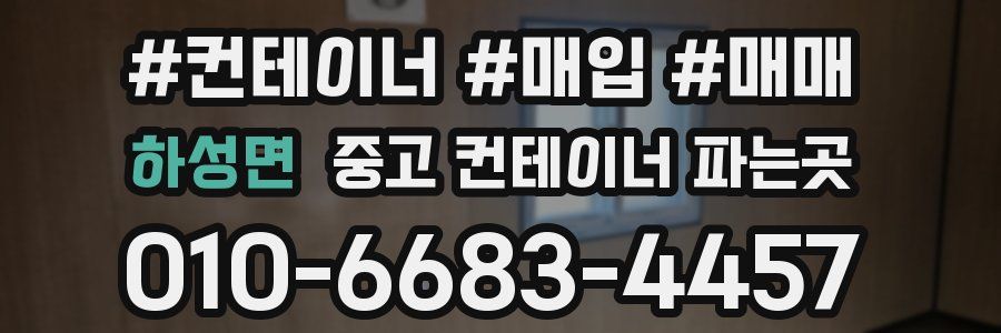 하성면 중고 컨테이너 파는곳