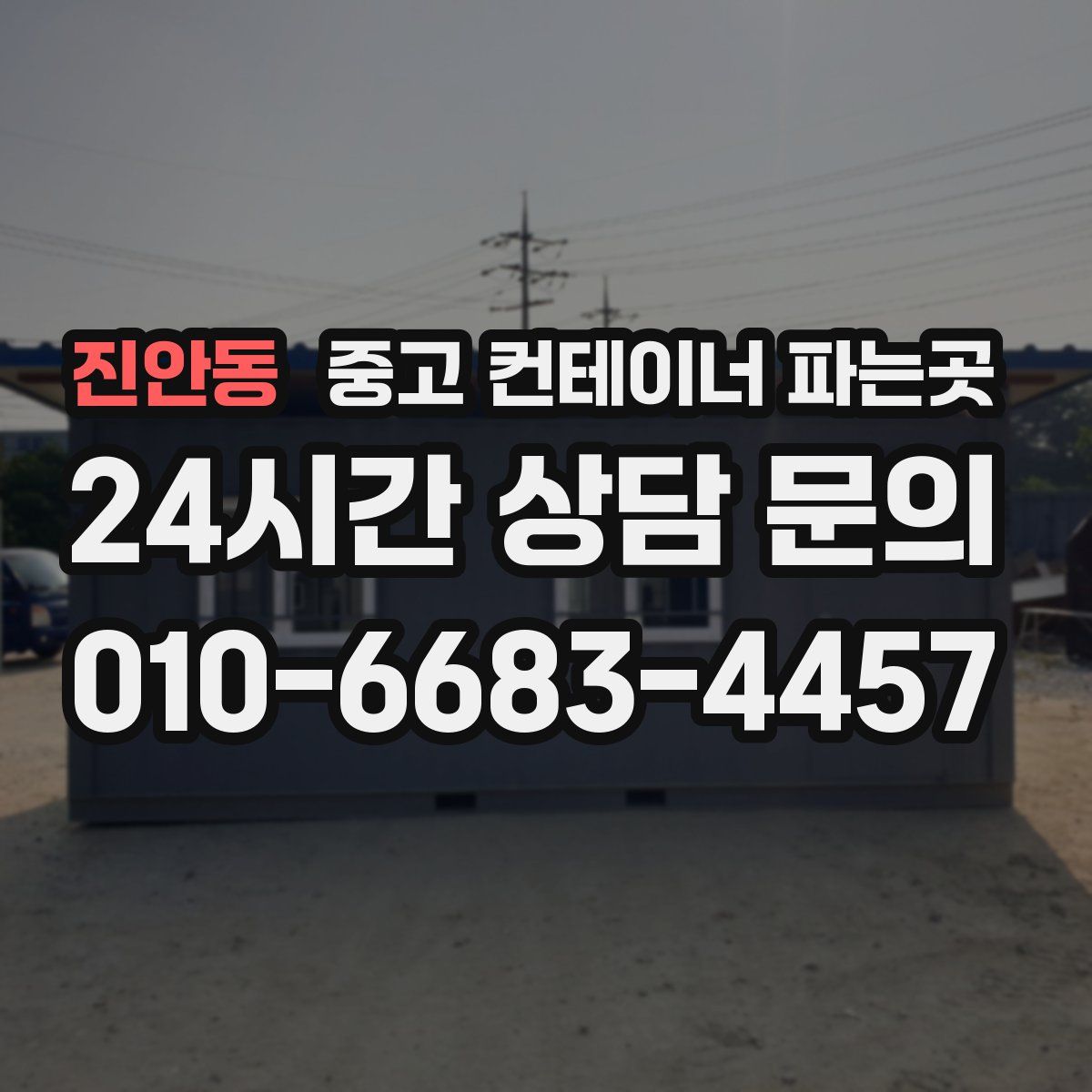 진안동 중고 컨테이너 파는곳