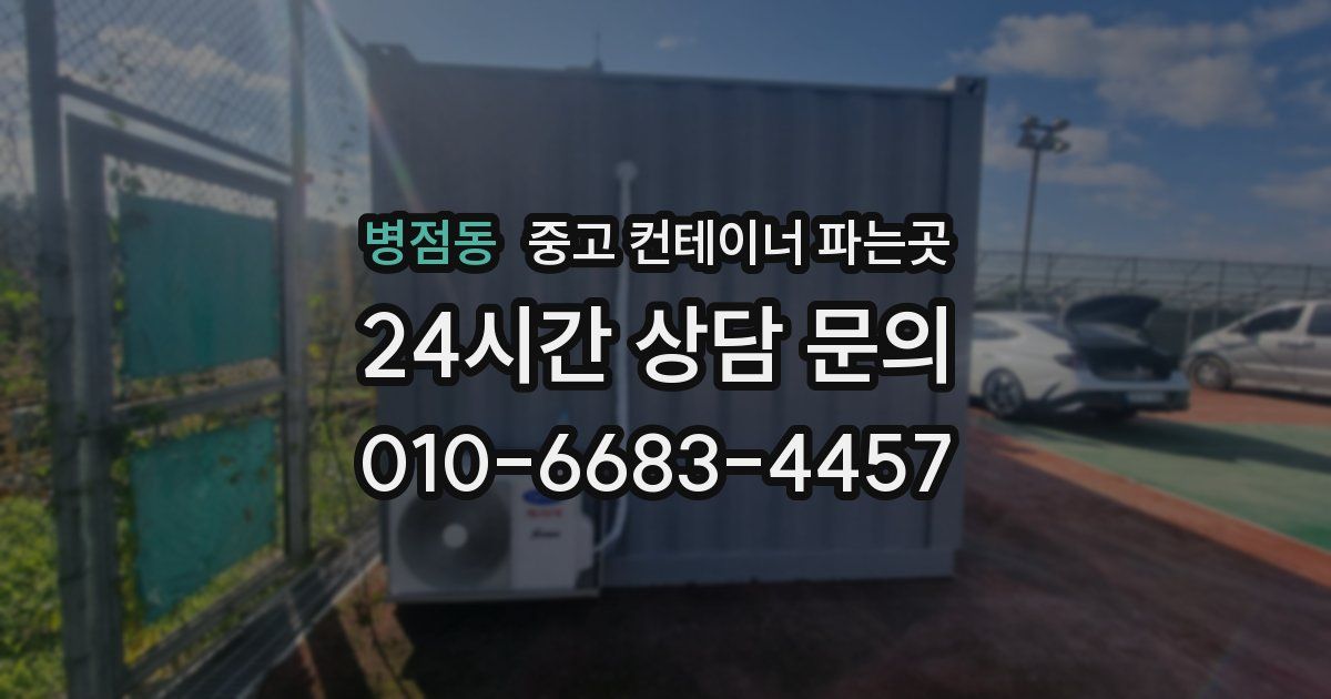병점동 중고 컨테이너 파는곳