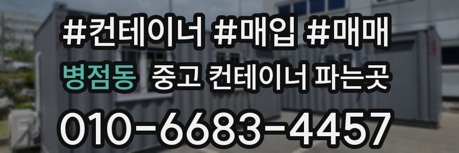 병점동 중고 컨테이너 파는곳