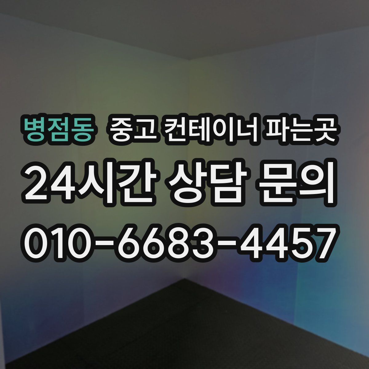 병점동 중고 컨테이너 파는곳