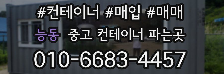 능동 중고 컨테이너 파는곳