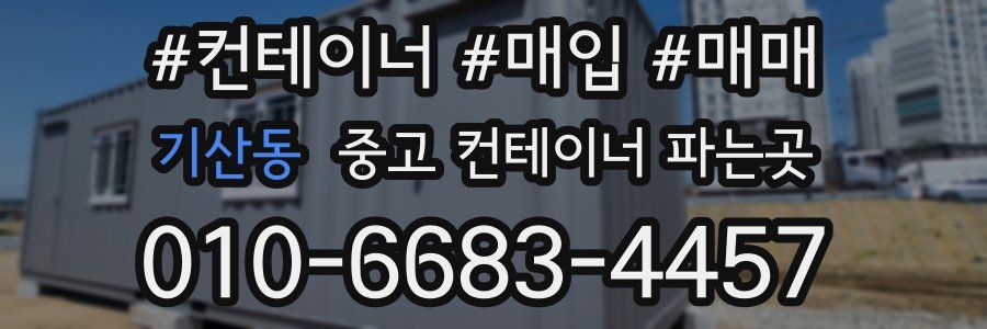 기산동 중고 컨테이너 파는곳