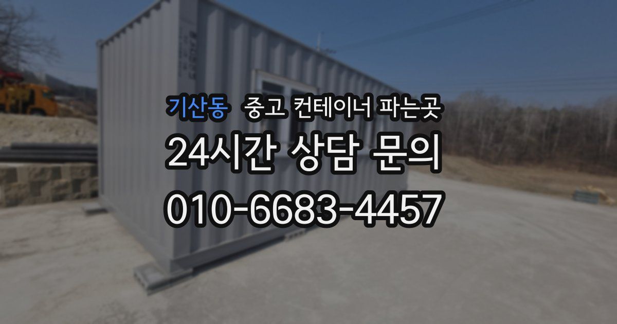 기산동 중고 컨테이너 파는곳