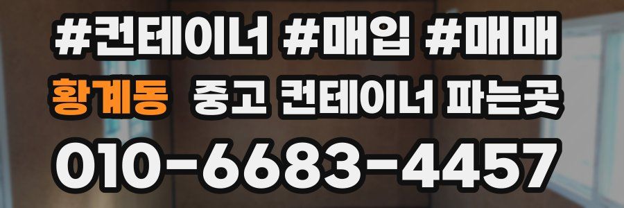 황계동 중고 컨테이너 파는곳