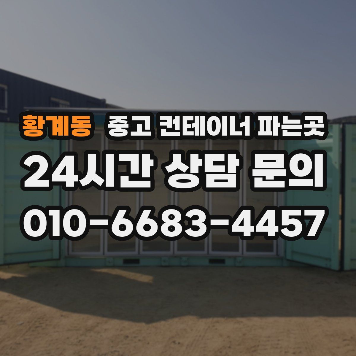 황계동 중고 컨테이너 파는곳
