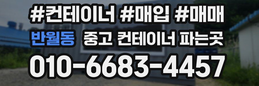 반월동 중고 컨테이너 파는곳
