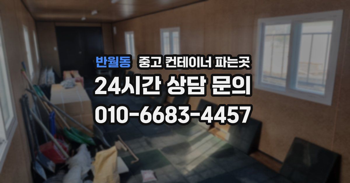 반월동 중고 컨테이너 파는곳