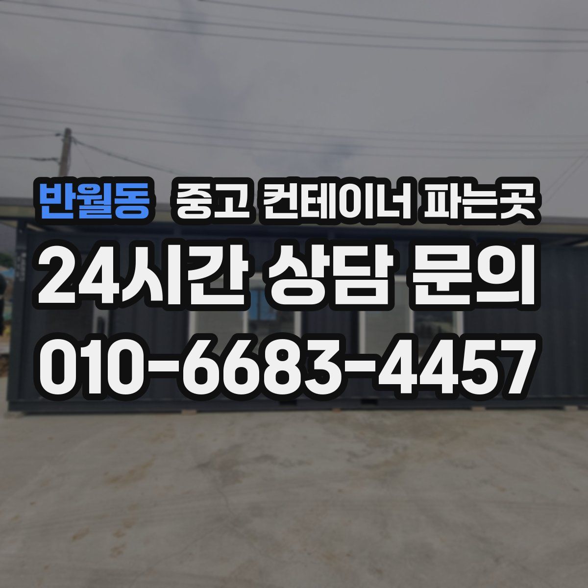 반월동 중고 컨테이너 파는곳