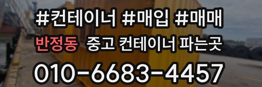 반정동 중고 컨테이너 파는곳