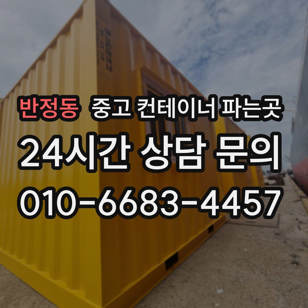 반정동 중고 컨테이너 파는곳