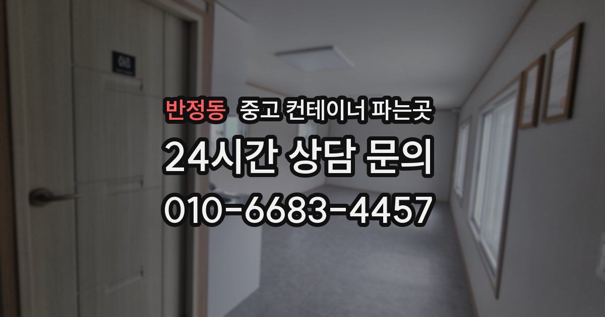 반정동 중고 컨테이너 파는곳