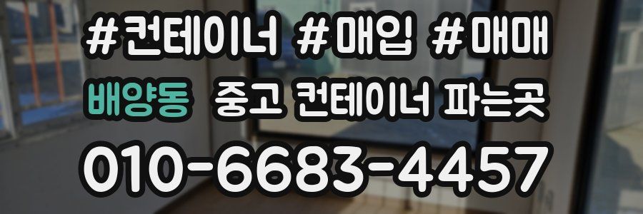 배양동 중고 컨테이너 파는곳