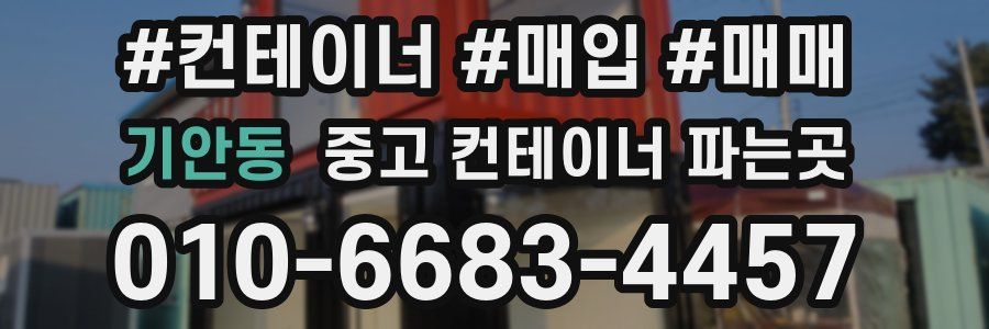기안동 중고 컨테이너 파는곳