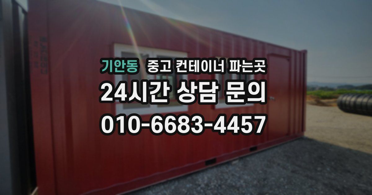기안동 중고 컨테이너 파는곳