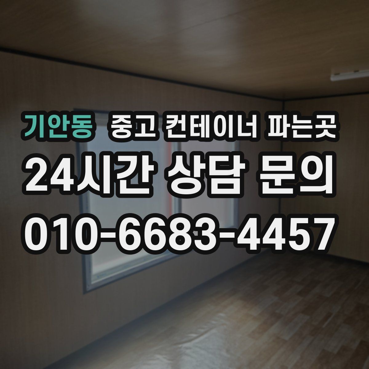 기안동 중고 컨테이너 파는곳