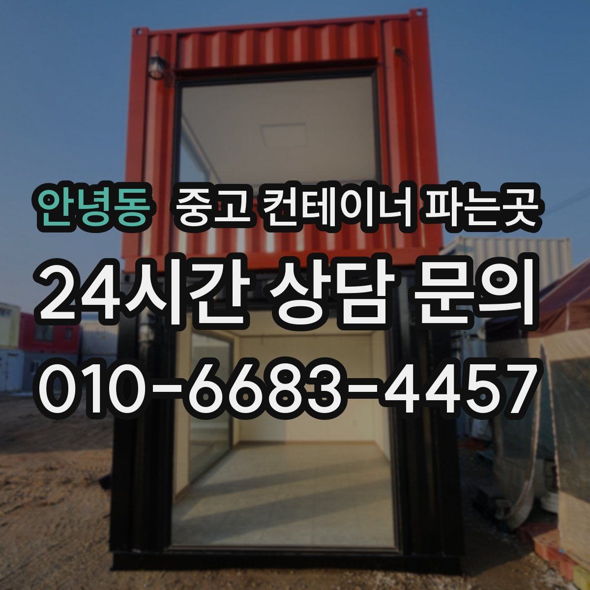 안녕동 중고 컨테이너 파는곳