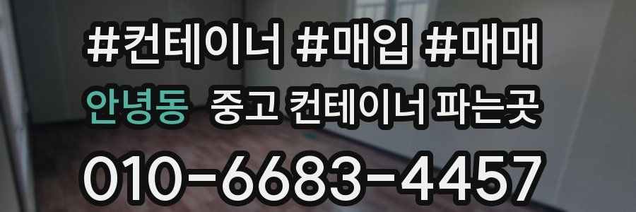 안녕동 중고 컨테이너 파는곳