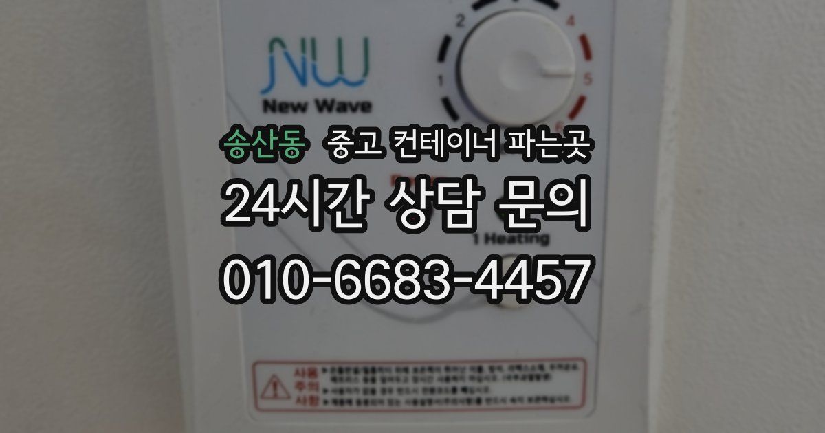 송산동 중고 컨테이너 파는곳