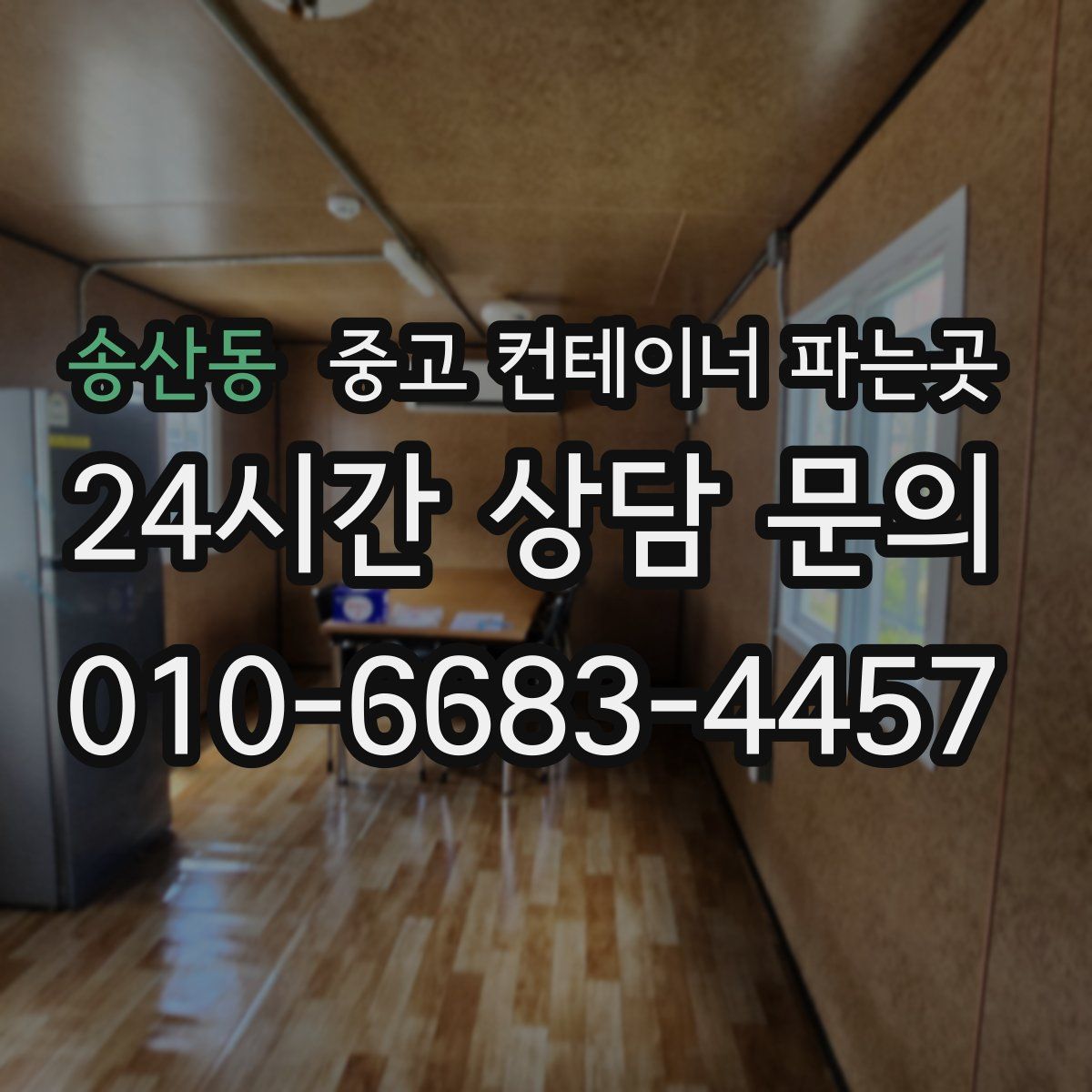 송산동 중고 컨테이너 파는곳