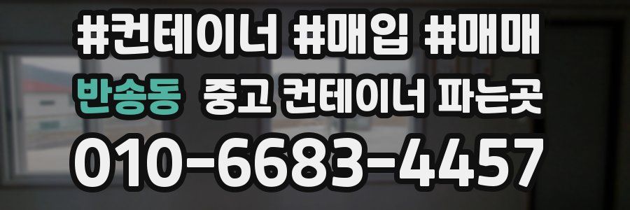 반송동 중고 컨테이너 파는곳