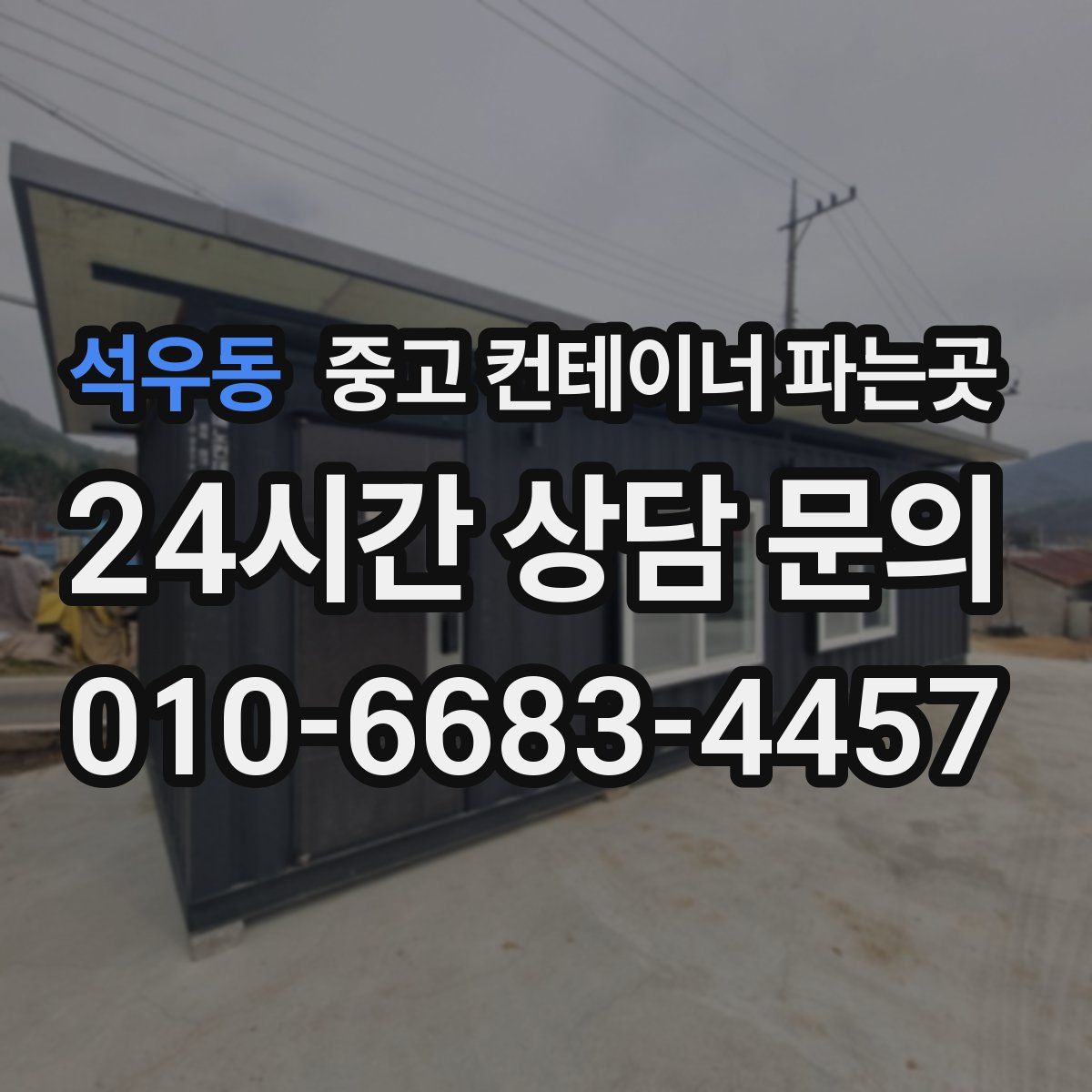 석우동 중고 컨테이너 파는곳