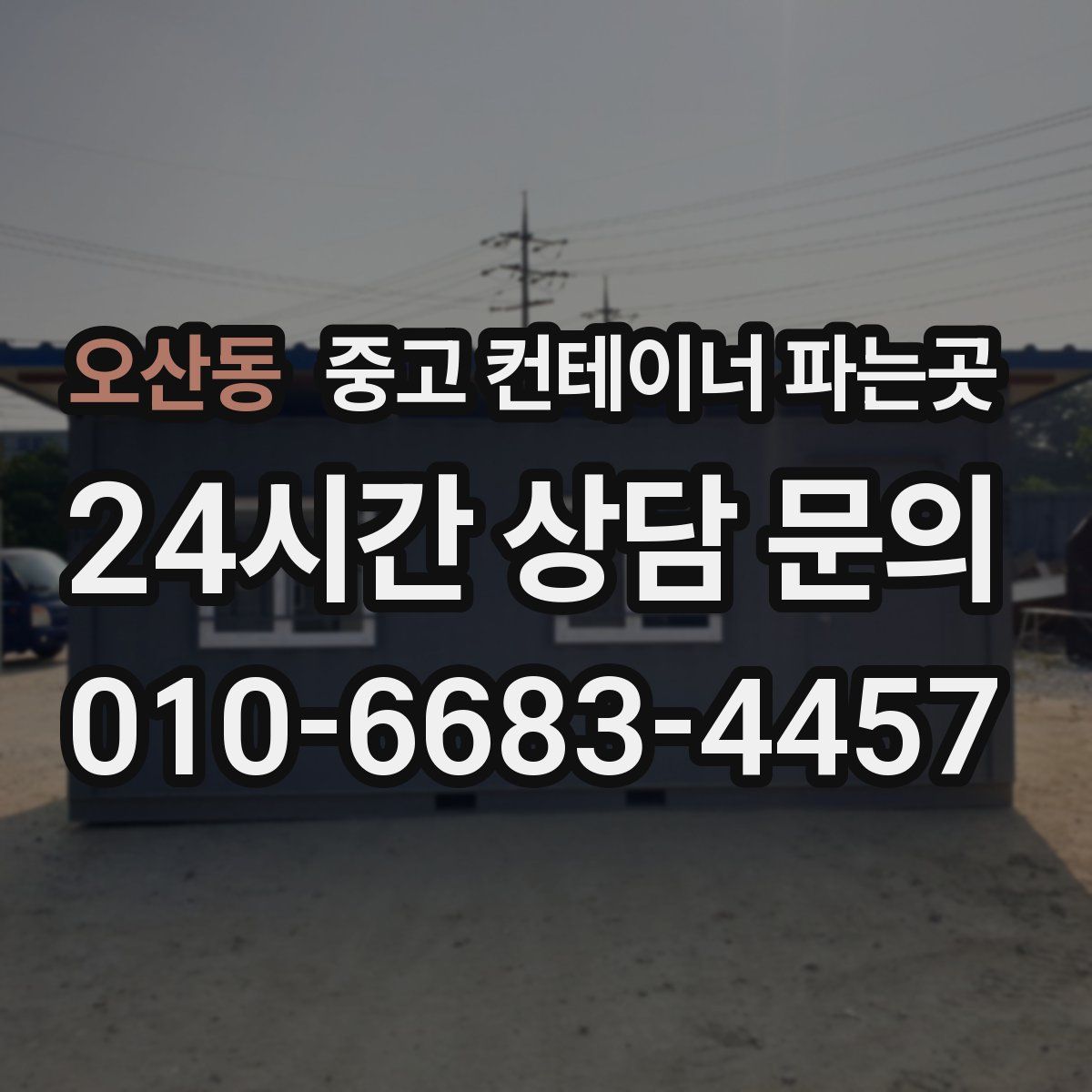 오산동 중고 컨테이너 파는곳