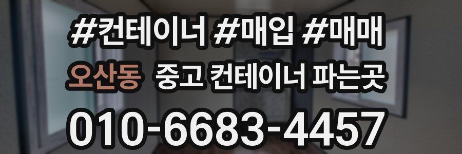 오산동 중고 컨테이너 파는곳