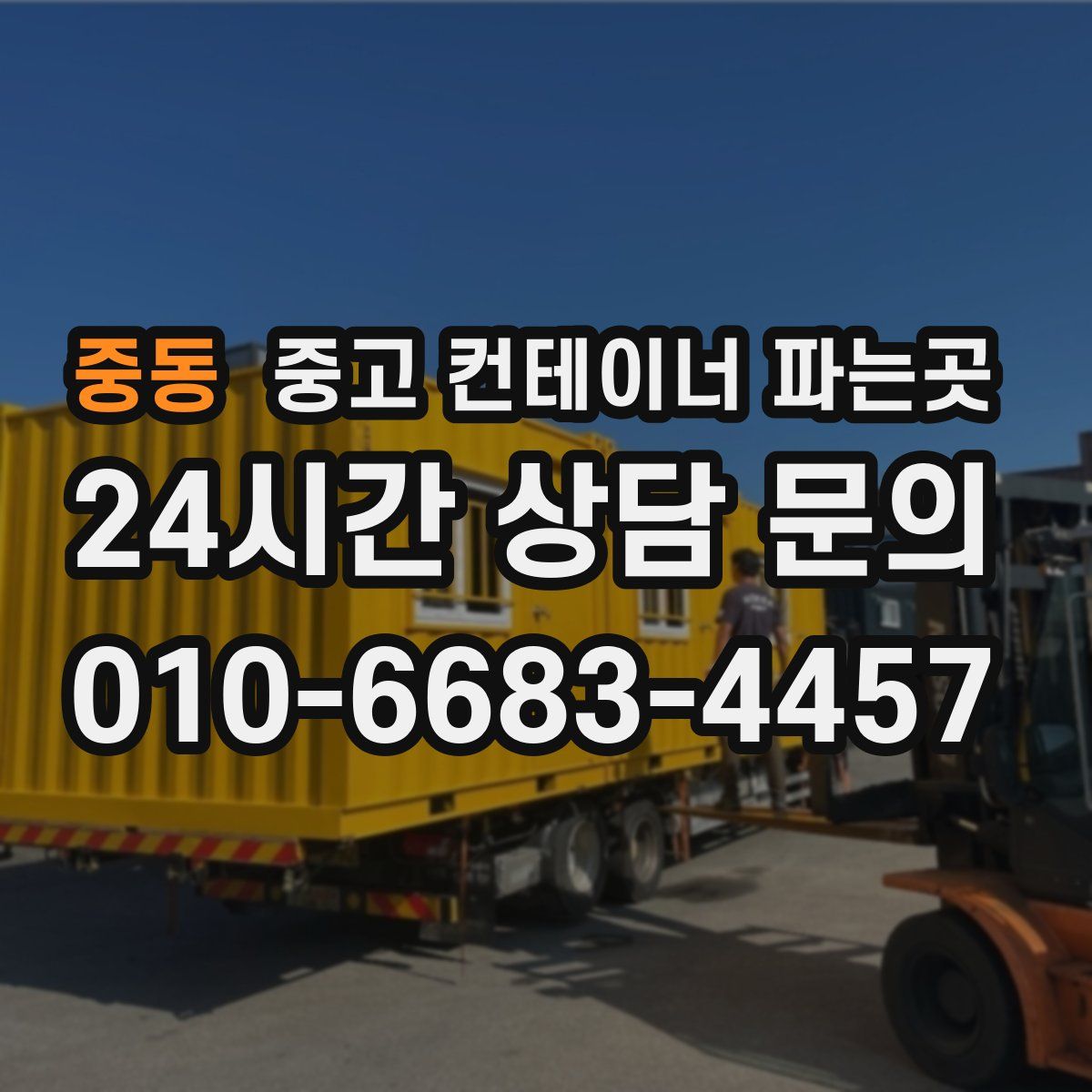 중동 중고 컨테이너 파는곳