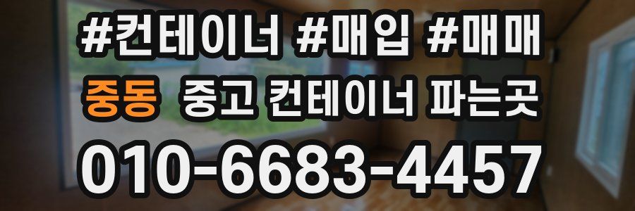 중동 중고 컨테이너 파는곳