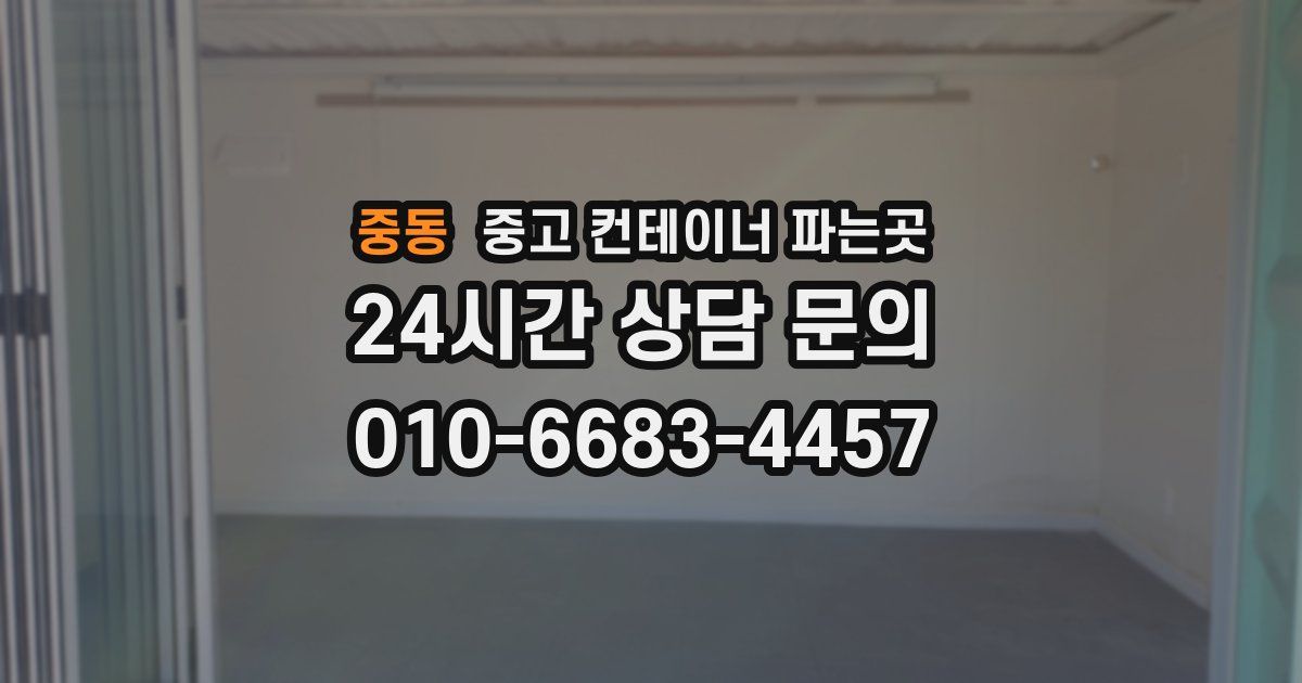 중동 중고 컨테이너 파는곳