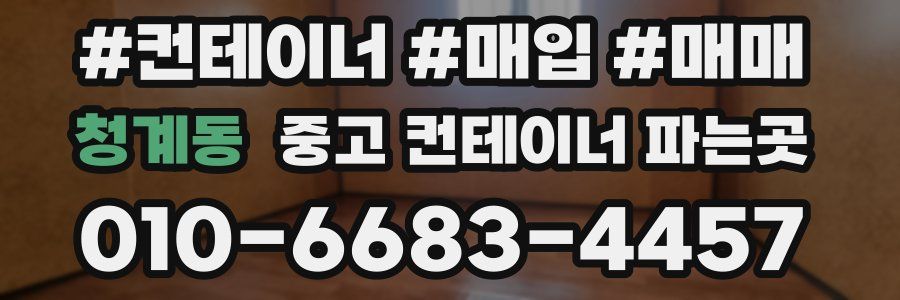 청계동 중고 컨테이너 파는곳