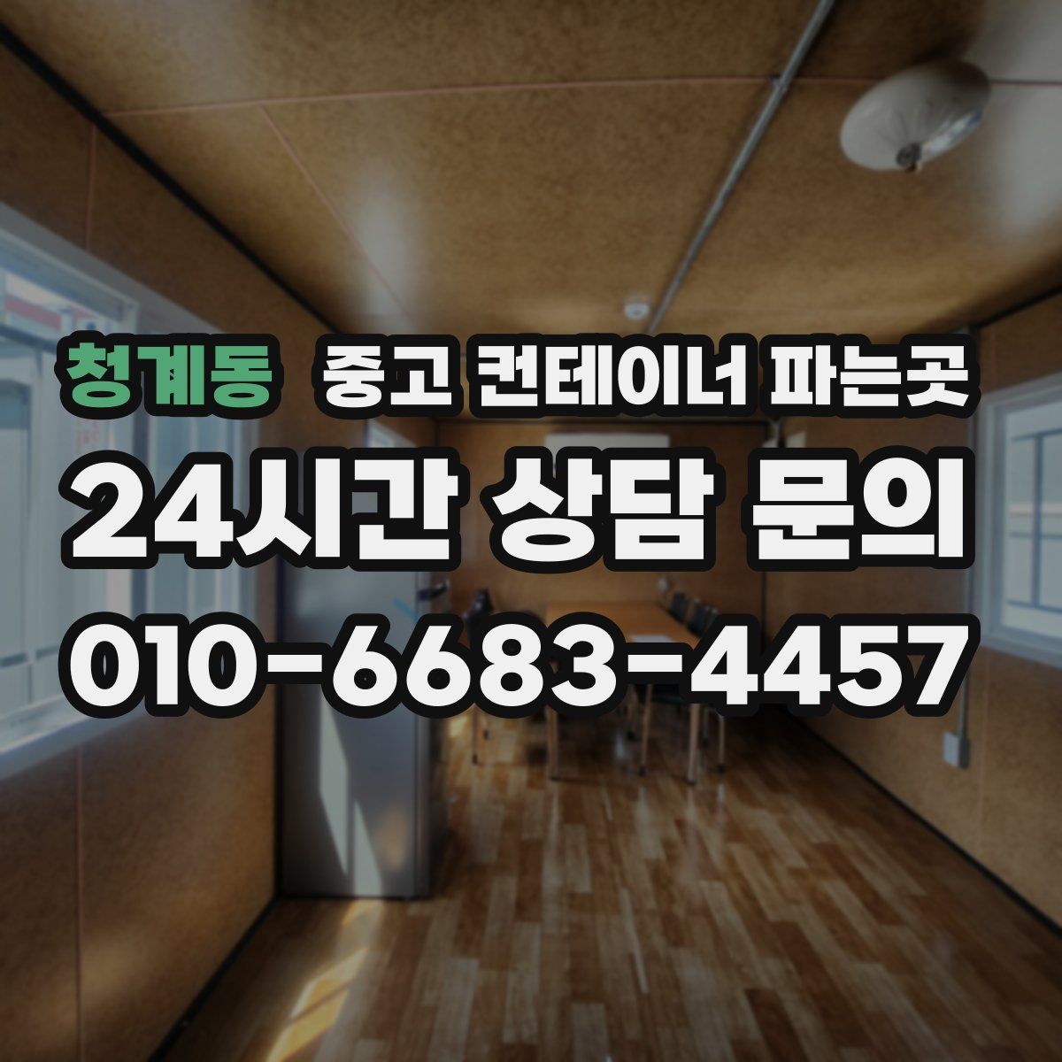 청계동 중고 컨테이너 파는곳
