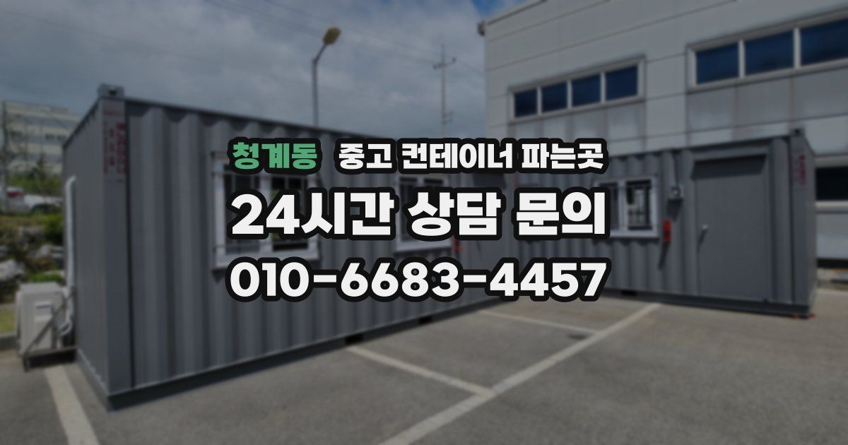 청계동 중고 컨테이너 파는곳