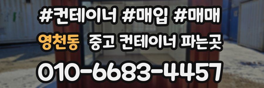 영천동 중고 컨테이너 파는곳