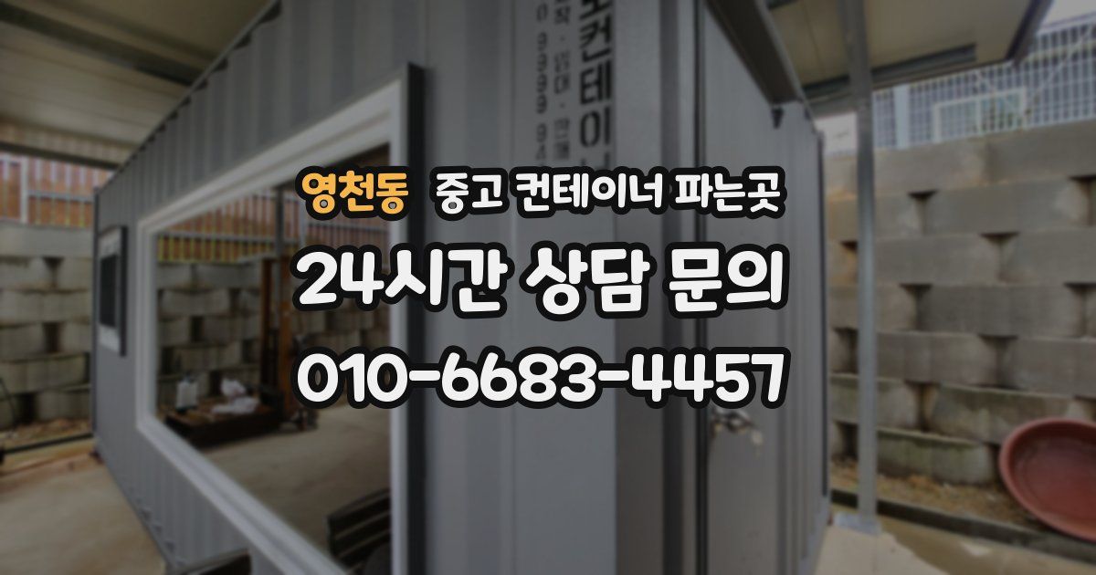 영천동 중고 컨테이너 파는곳