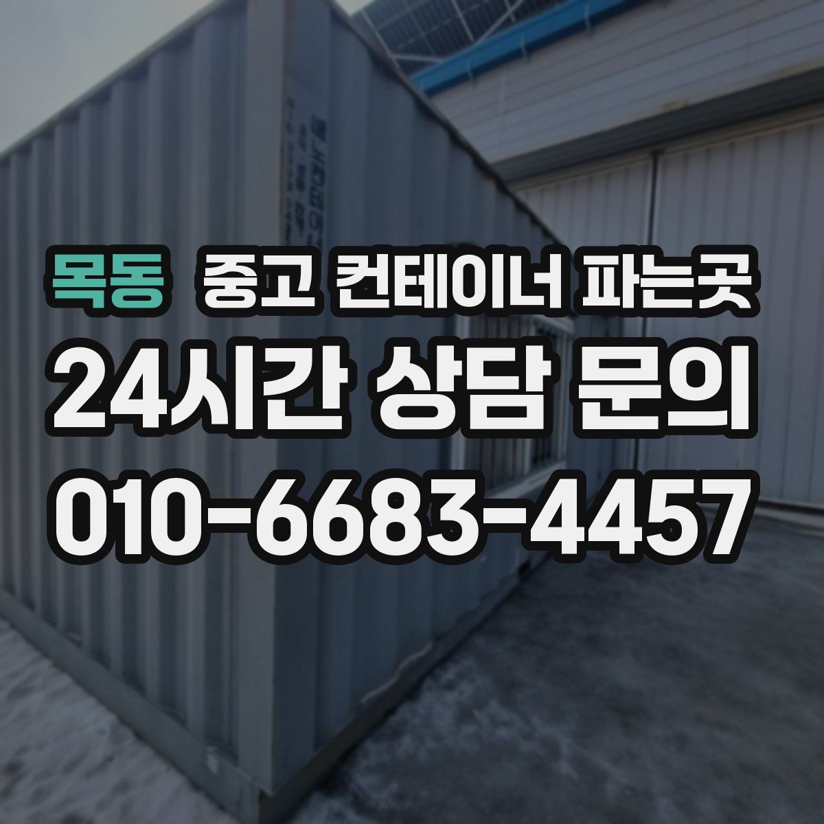 목동 중고 컨테이너 파는곳