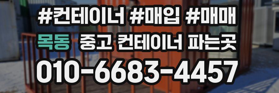 목동 중고 컨테이너 파는곳