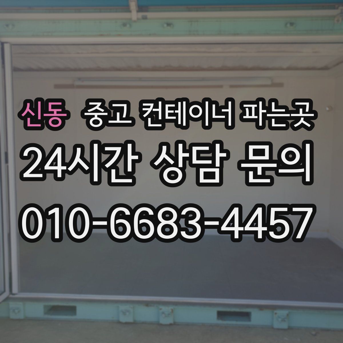 신동 중고 컨테이너 파는곳