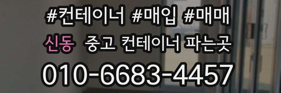 신동 중고 컨테이너 파는곳