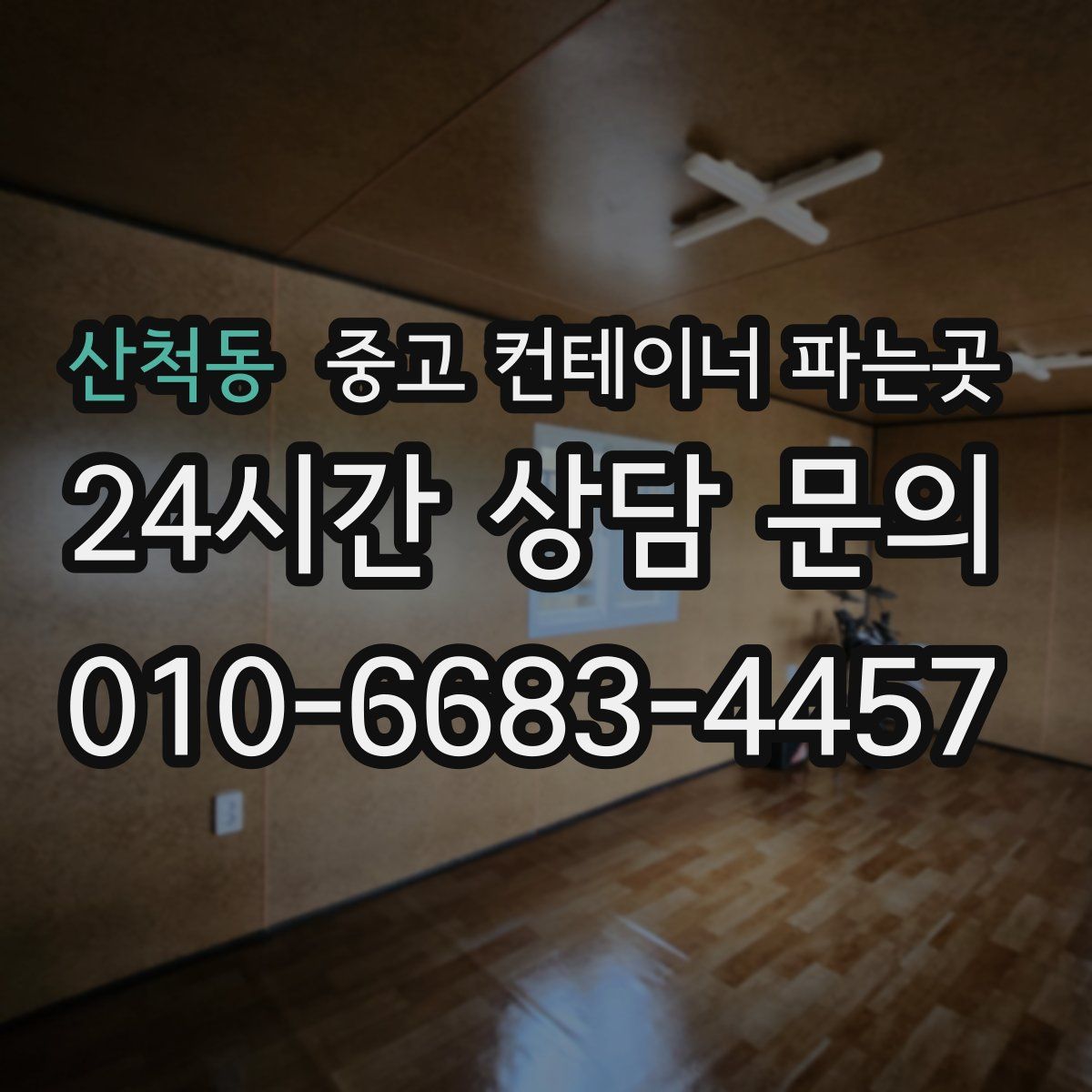 산척동 중고 컨테이너 파는곳
