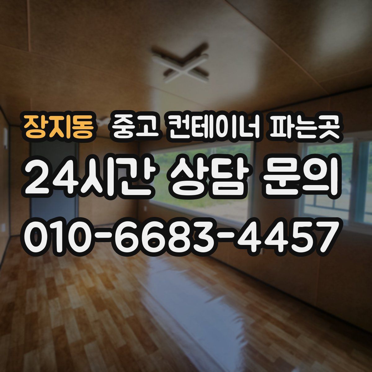 장지동 중고 컨테이너 파는곳